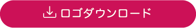 ロゴダウンロード