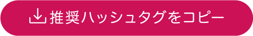 推奨ハッシュタグをコピー