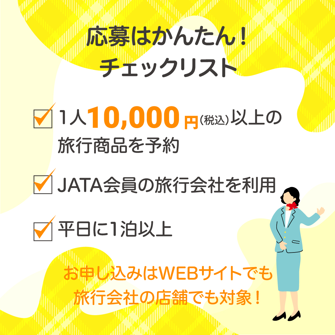 一般社団法人日本旅行業協会(JATA)