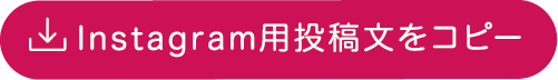 Instagram用投稿文をコピー