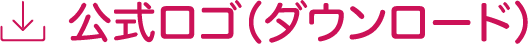 公式ロゴ(ダウンロード)