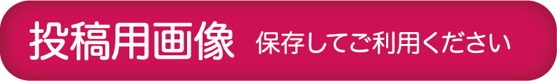 投稿用画像 保存してご利用ください