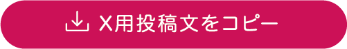 X用投稿文をコピー